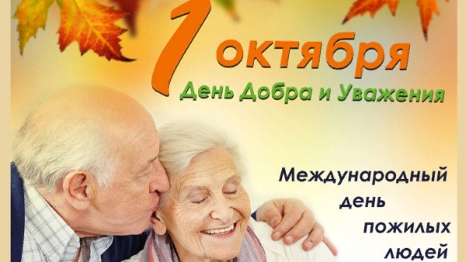 1 октября день пожилых людей. Международный день пожилого человека. 1 Октября Международный день пожилых людей. Открытка ко Дню пожилых людей. Поздравление пожилого человека.